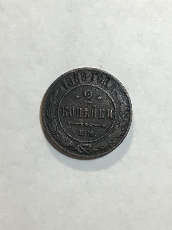 2 копейки 1869 г. ЕМ