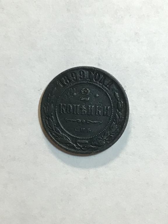 2 копейки 1899 г. СПБ