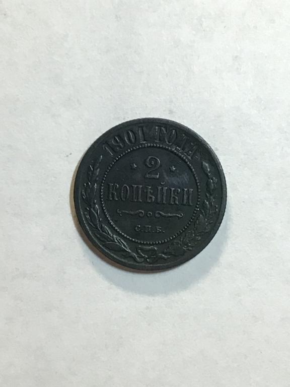 2 копейки 1901 г. СПБ