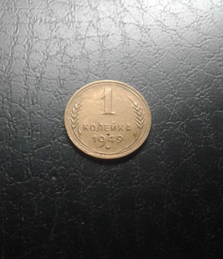 1 копейка 1949 года. (49-3)