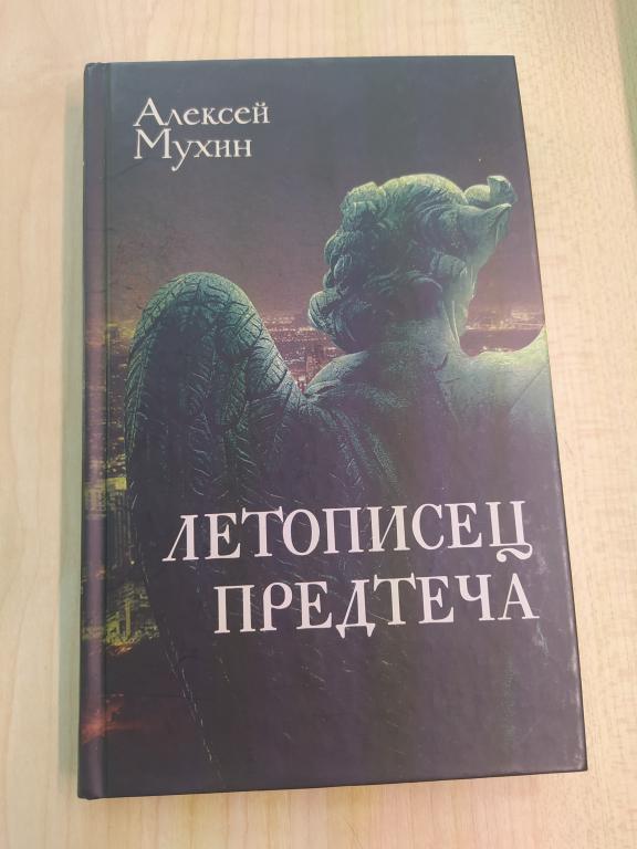 А. Мухин Летописец Предтеча с автографом автора