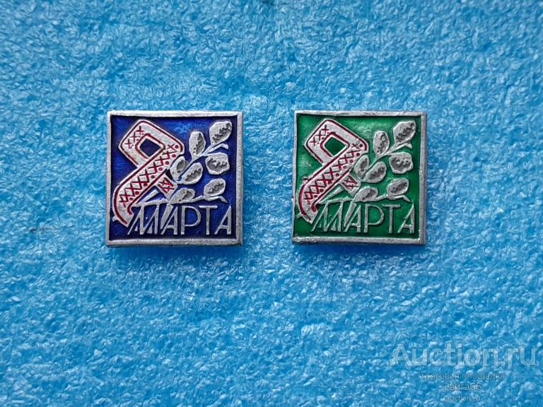 8 марта - праздник СССР - верба разнокрасы - 1 знак на выбор