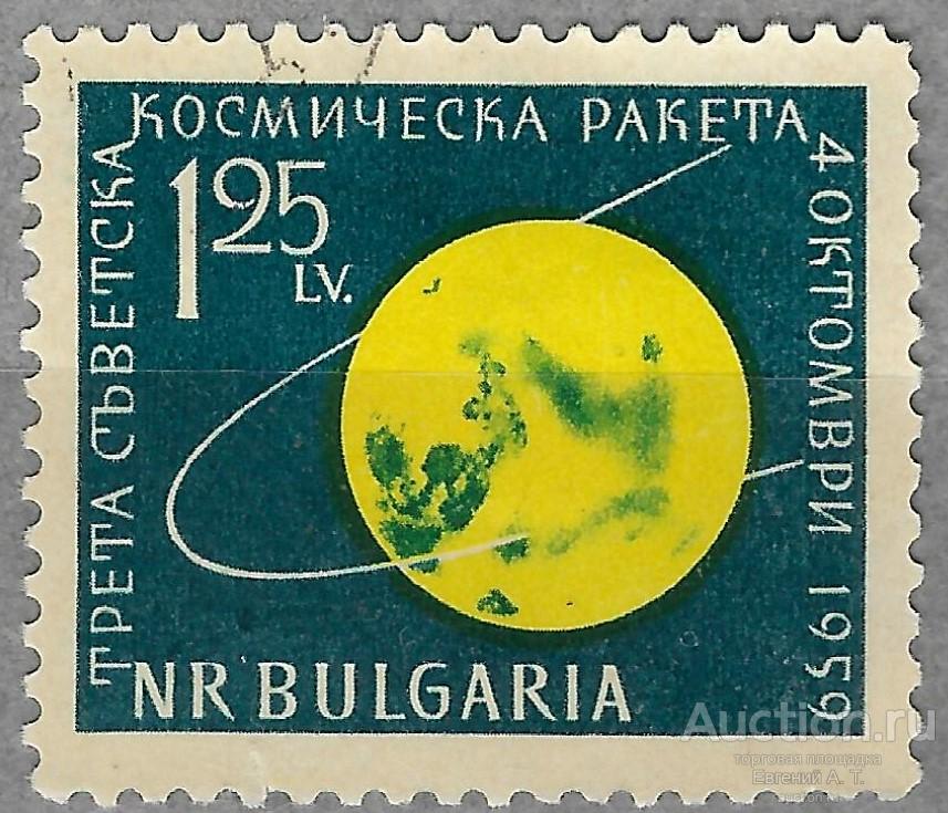 Болгария. 1960. Советская АМС  "Луна - 3". Гашение.