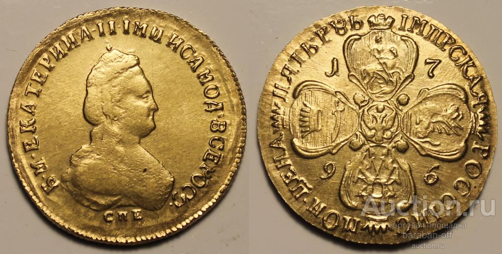 5 рублей 1796 года СПБ. Гурт шнур влево. Мельхиор - позолота ! Соответствие !
