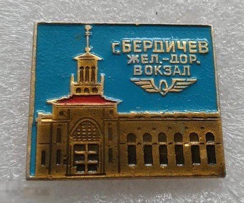 Жд вокзал бердичев