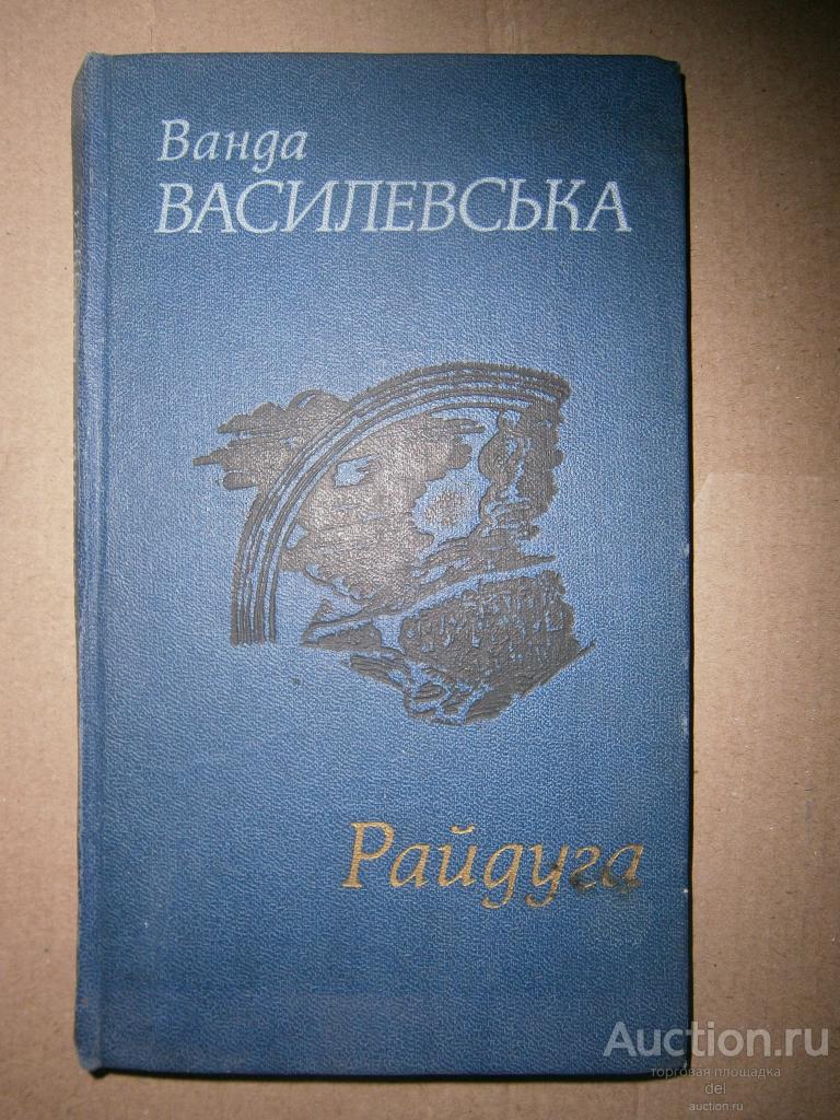 Ванда Василевская, Радуга, на украинском, Киев, Днипро,1981, СССР,повесть, Зубковский
