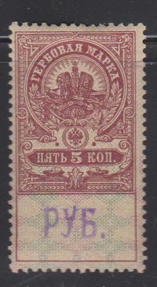 Надпечатка "РУБ." на 5 коп. Тверь. 1920г.