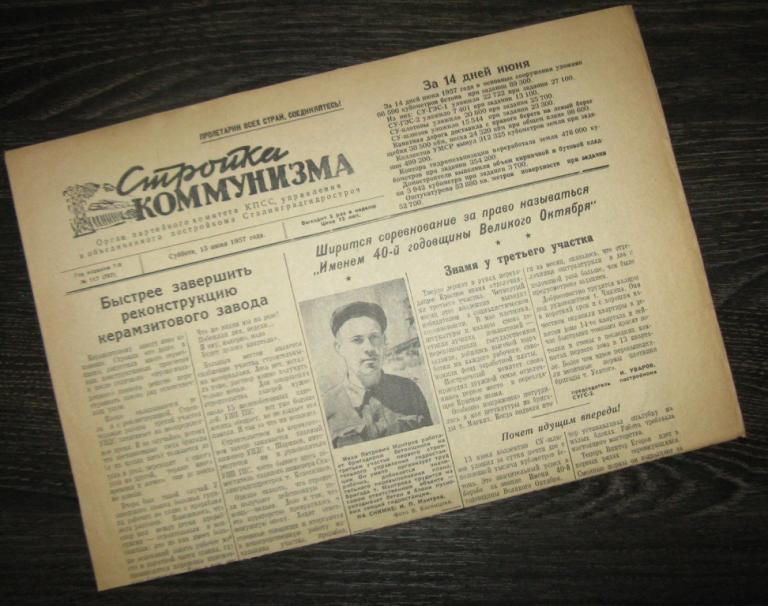 Газета - Стройка коммунизма 15 июня 1957 год - Сталинградгидрострой