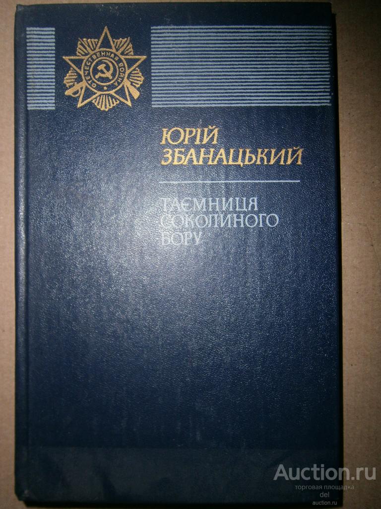 Юрий Збанацкий, Тайна соколиного бора, на украинском, повесть, Веселка, 1984, СССР