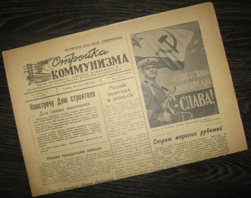 Газета - Стройка коммунизма 30 июля 1960 год - Сталинградгидрострой