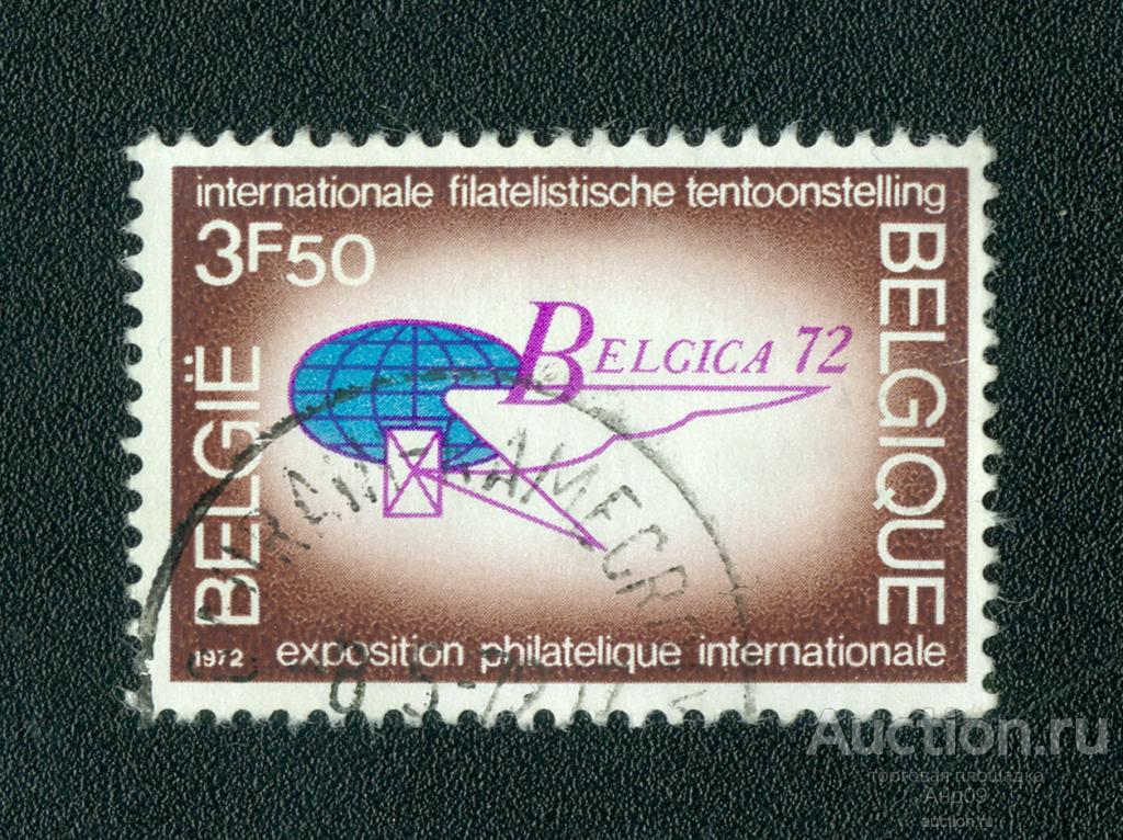 1972 г. Бельгия - Филателистическая выставка BELGICA '72 (0652f)