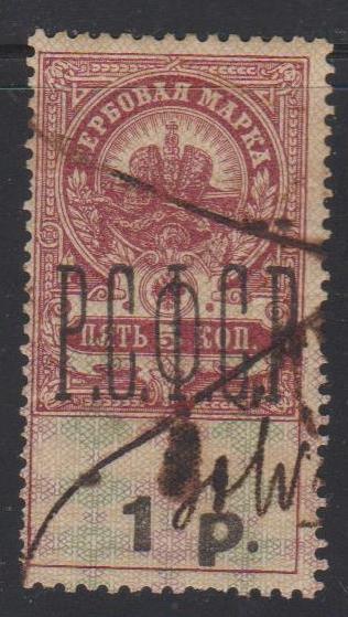 Надпечатка "1 р." на 5 коп. Донская область. 1920г.