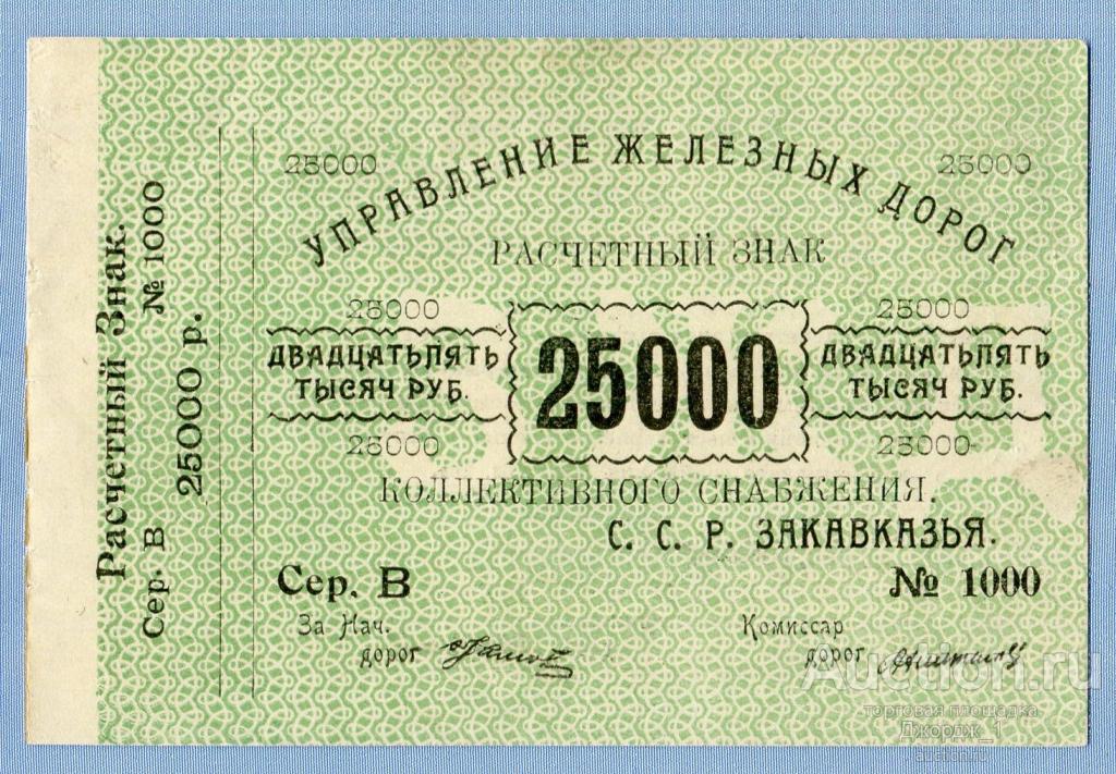 Расчетный знак Управления железных дорог ССР Закавказья 25000 рублей UNC  Б1778