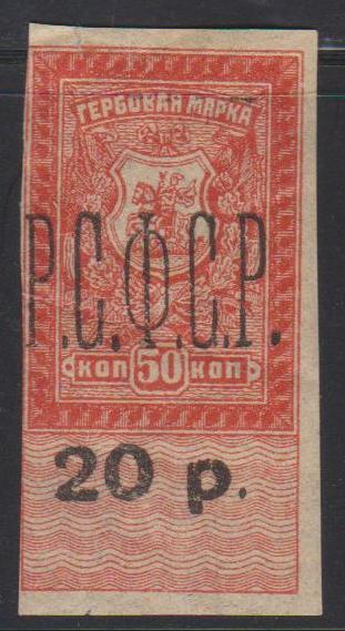 Надпечатка "20 р." на 50 коп. Донская область. 1920г.