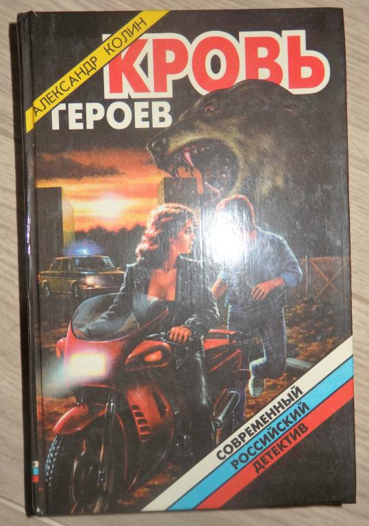 Александр Колин. Кровь героев. Серия: Современный российский детектив. 1998 г. Боевик Мистика