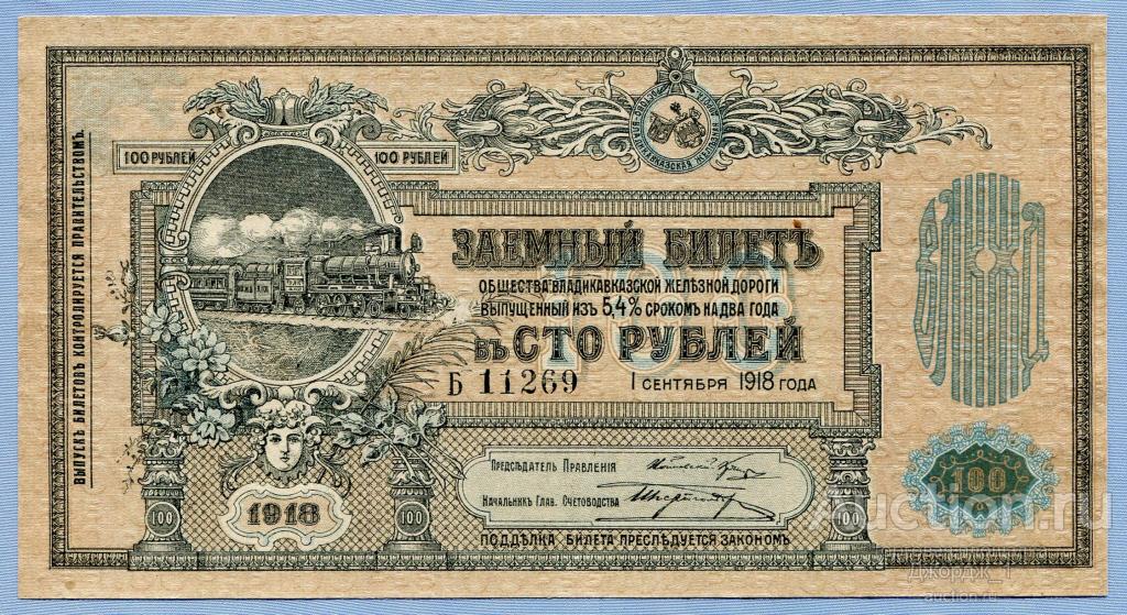 Заемный билет 100 рублей 1918 Владикавказская Железная Дорога серия Б UNC  Б1783