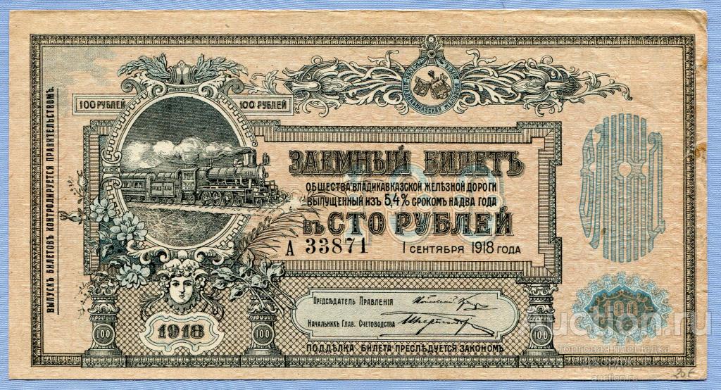 Заемный билет 100 рублей 1918 Владикавказская Железная Дорога серия А   Б1786