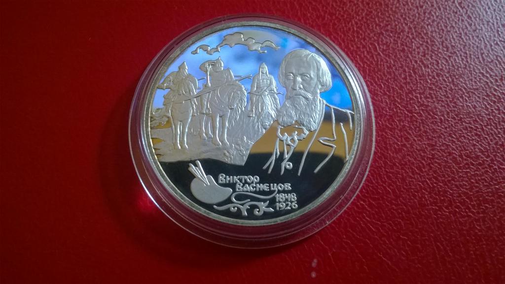 2 рубля 1998 года. Васнецов. Богатыри. ПРУФ. КОЛЛЕКЦИОННАЯ. R