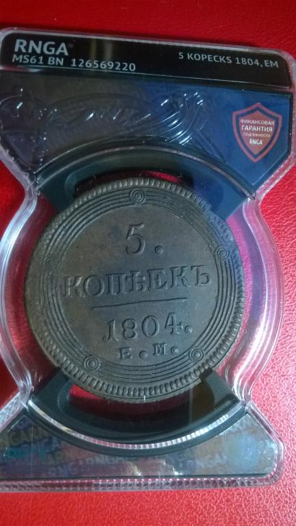 5 копеек 1804 года. ЕМ. КОЛЛЕКЦИОННАЯ. MS 61. В СЛАБЕ. RRR