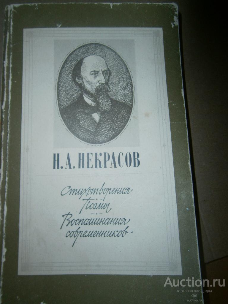 Некрасов, стихотворения,поэмы, воспоминания современников, Правда,1990, СССР