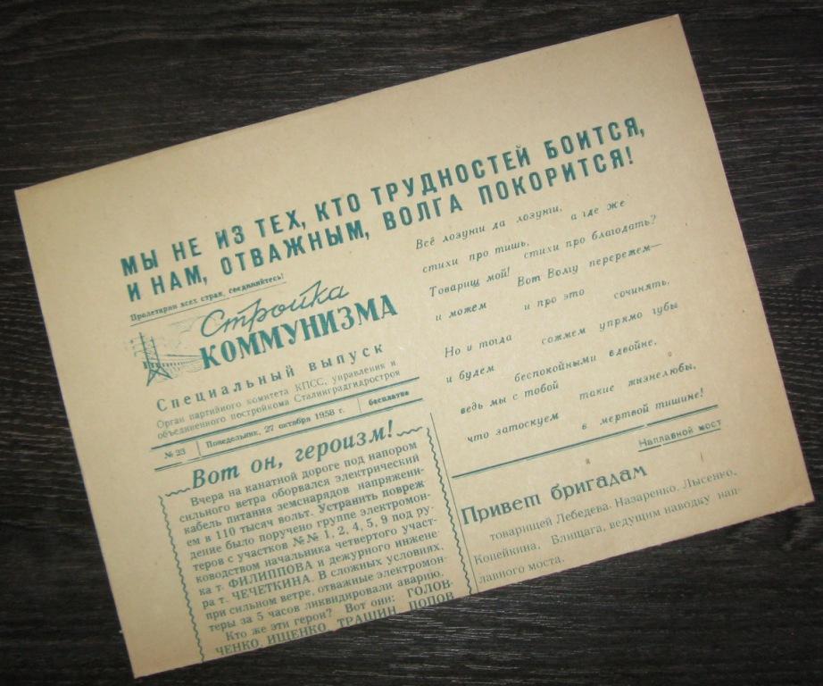 Газета - Стройка коммунизма 27 октября 1958 год - Сталинградгидрострой