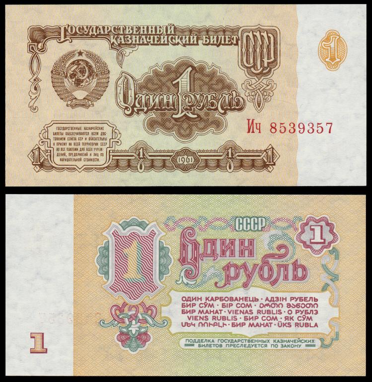 СССР 1 рубль 1961 серия Ич Pick 222a бумага UNC 25-2-4