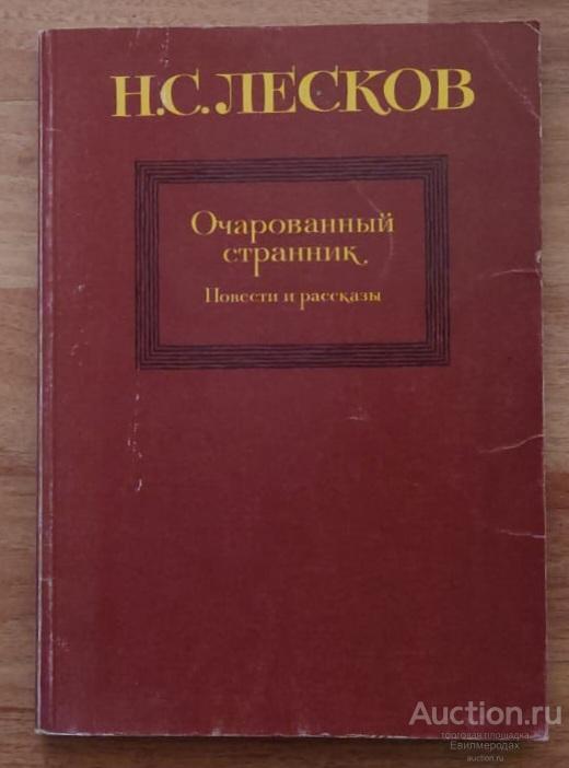 Лесков Н.С. Очарованный странник. Повести и рассказы Издательство: М.: Художественная литература