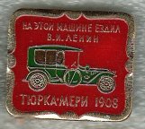 Тюрка мери автомобиль