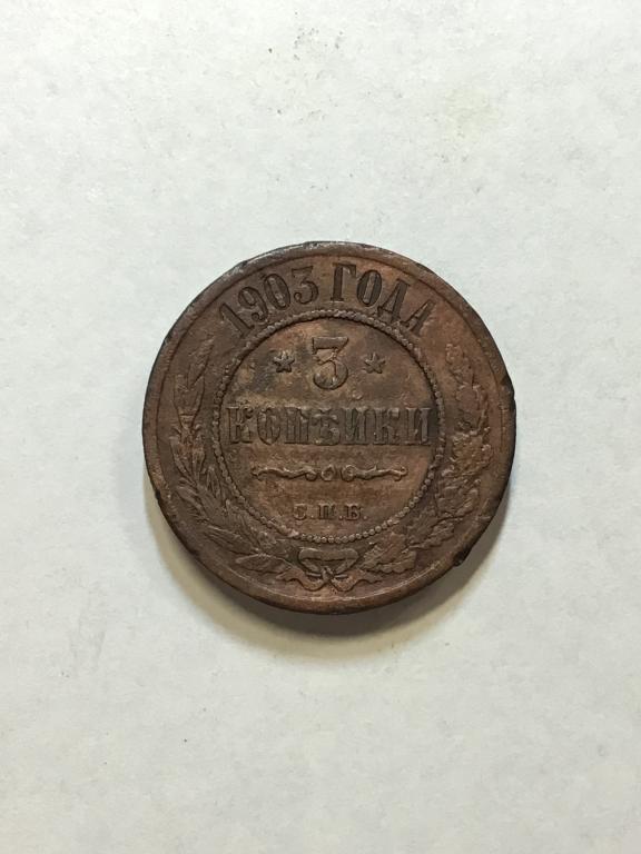 3 копейки 1903 г. СПБ