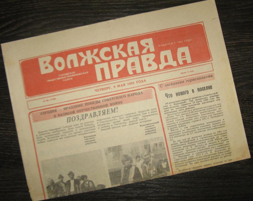 Газета - Волжская правда 9 мая 1991 год - г.Волжский
