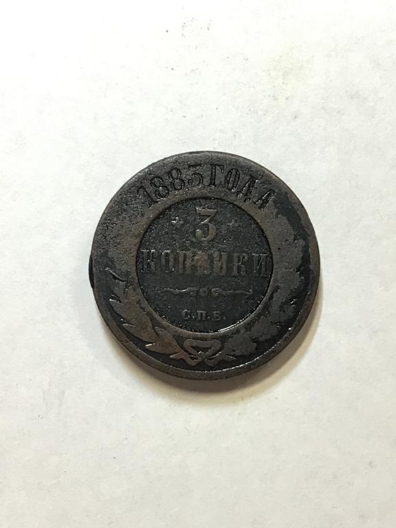 3 копейки 1883 г. СПБ