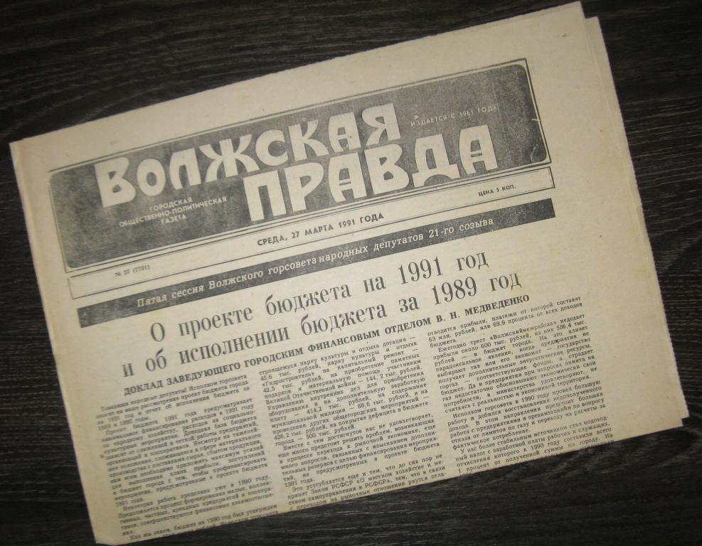 Газета - Волжская правда 27 марта 1991 год - г.Волжский
