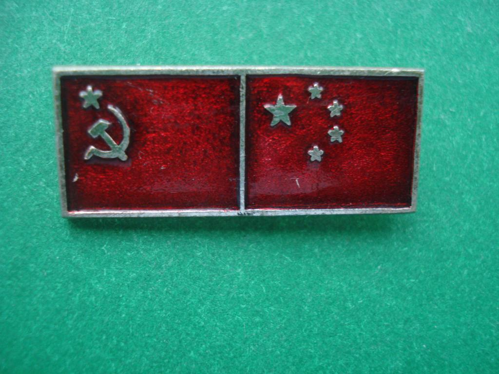 ФЛАГ - ФЛАГИ. СССР - КИТАЙ. ДРУЖБА.