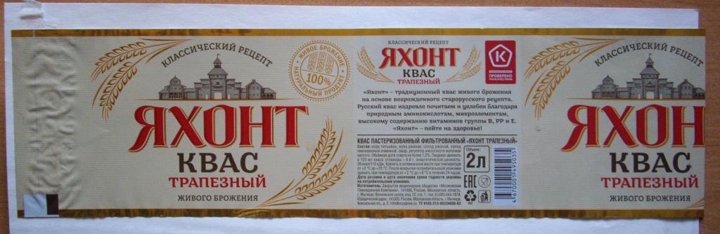 Этикетка. Квас. Яхонт. 2 л. Мытищи. Отмокашка.