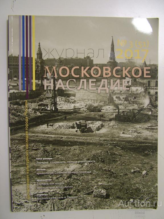 Московское наследие. № 3(51) 2017 г. Зарядье:сохранить, нельзя уничтожить.