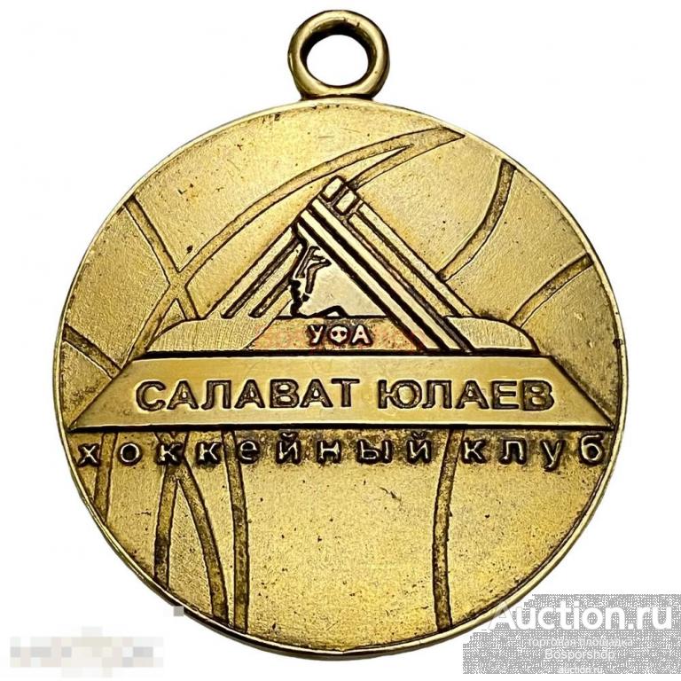 Россия, медаль "Хоккейный клуб Салават Юлаев. Победитель регулярного чемпионата" 2009 г. 