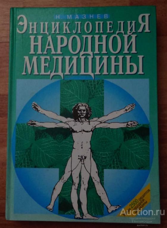 Мазнев Н. Энциклопедия народной медицины Издание 7-е, испр. и доп. 2003 г.
