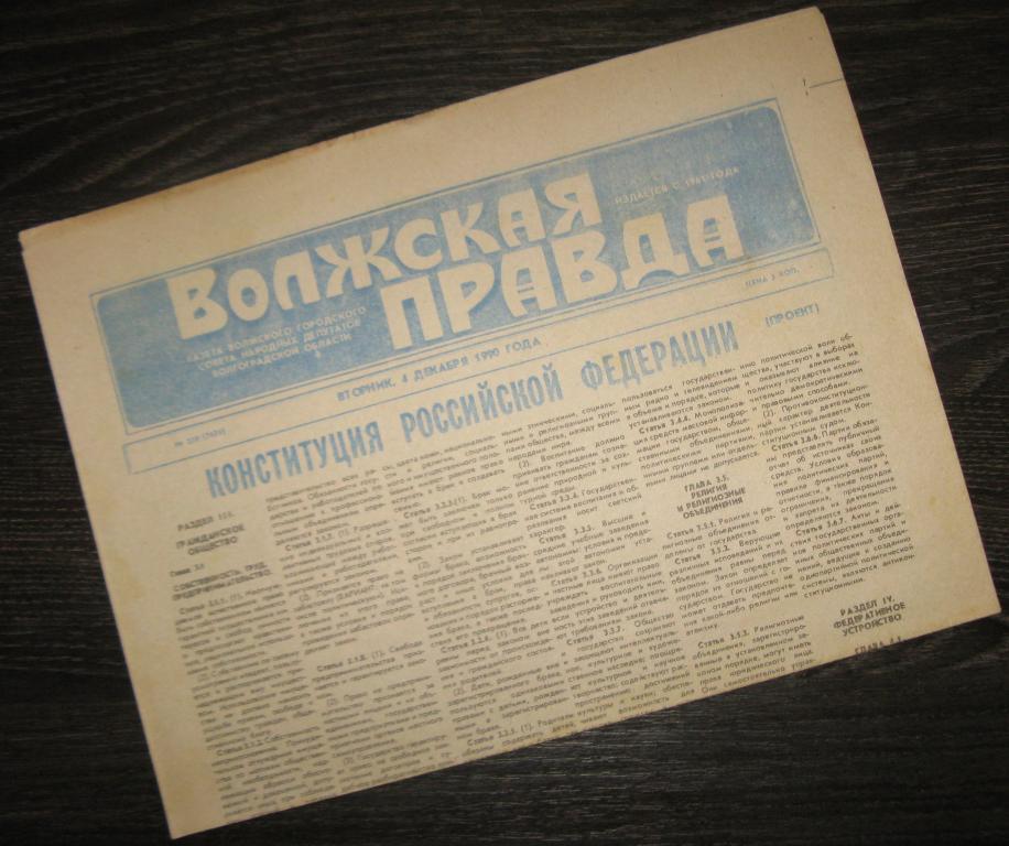 Газета - Волжская правда 4 декабря 1990 год - г.Волжский