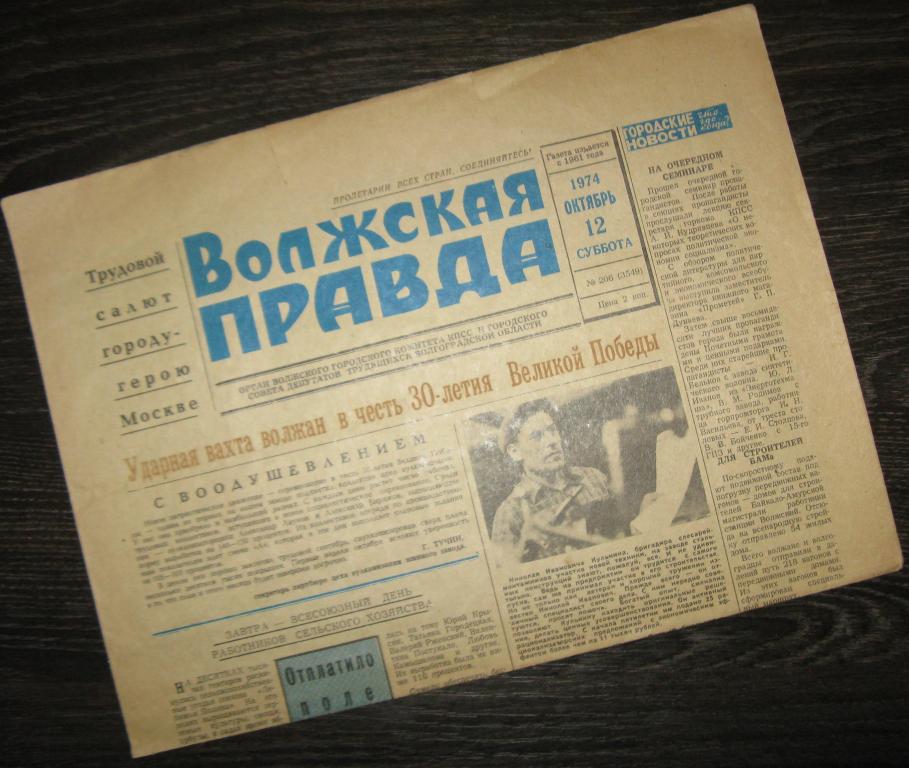 Газета - Волжская правда 12 декабря 1974 год - г.Волжский