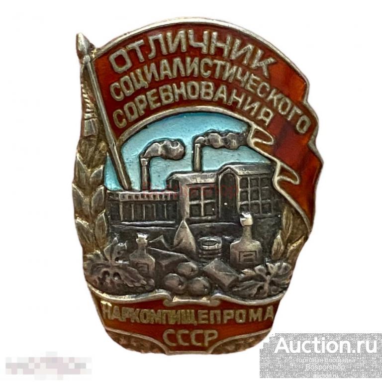Знак "Отличник соцсоревнования Наркомпищепрома" №3481 СССР 1939-1946 гг. (серебро) 