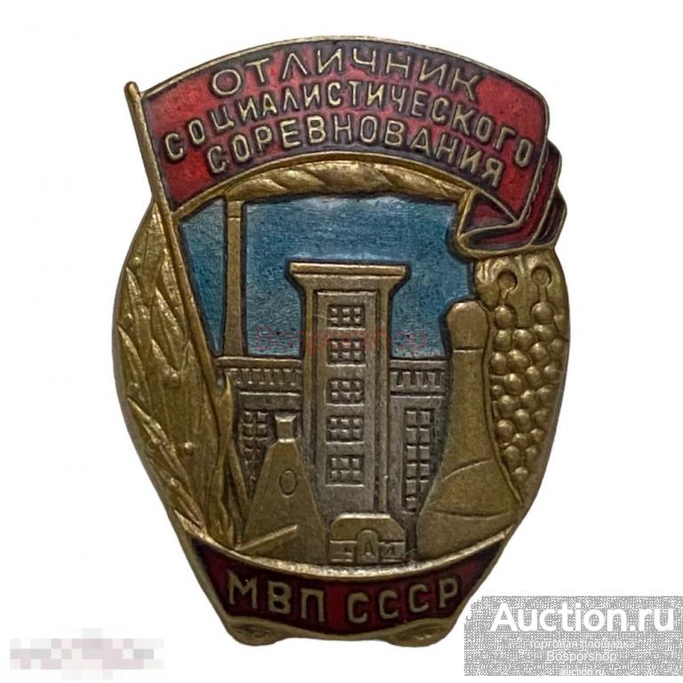 Знак "Отличник соцсоревнования МВП" СССР 1946-1949 гг. 