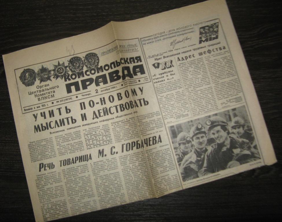 Газета - Комсомольская правда 2 ноября 1986 год - Речь товарища Горбачёва