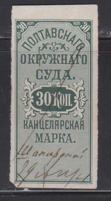 30 коп. Канцелярский сбор.Полтава.Окружной суд. 1880г.