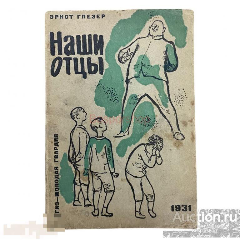 Глезер Эрнст "Наши отцы" 1931 г. Изд. "Молодая гвардия" 