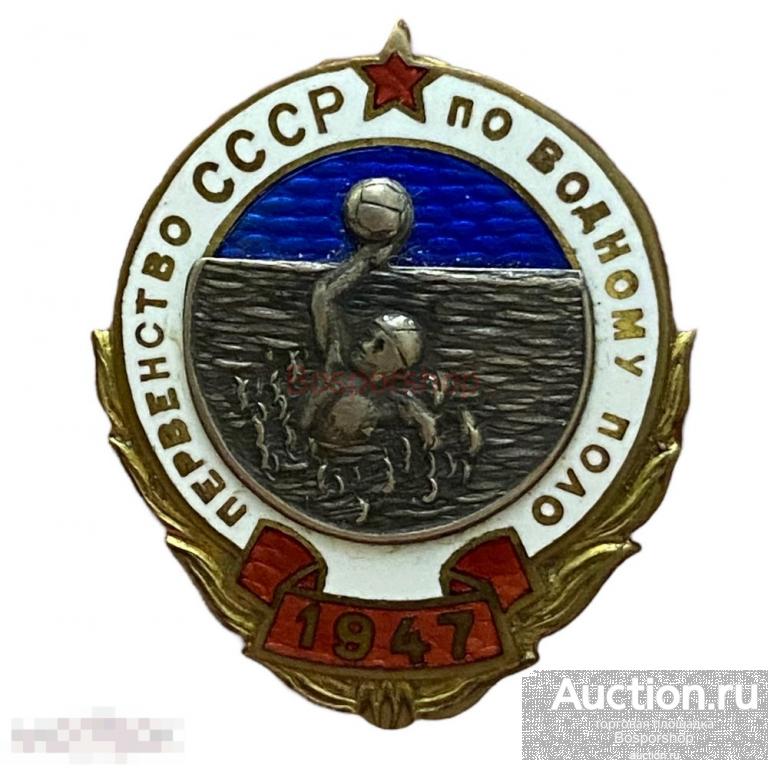 Знак "Первенство СССР по водному поло" 1947 г. — покупайте на Auction ...