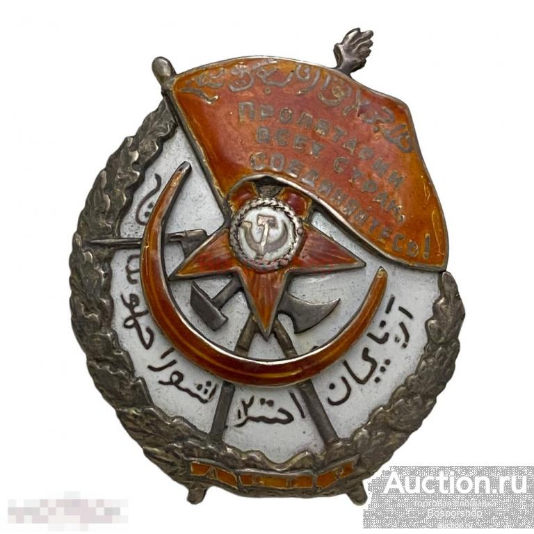 Азербайджанская ССР, орден "Красного знамени" №75 1920-1924 гг. (точная копия) 