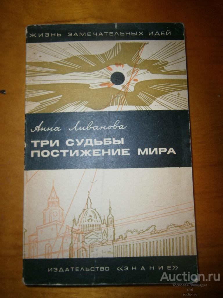 Анна Ливанова, Три судьбы, Постижение мира, ЖЗИ, Знание, 1969, книга СССР