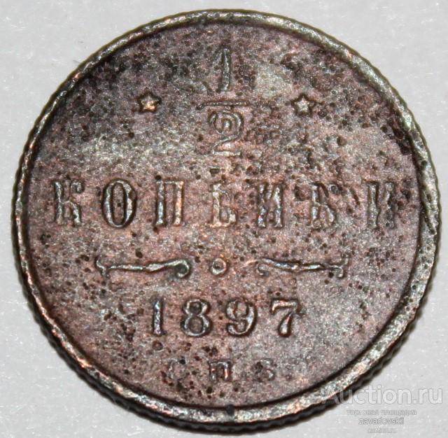 1/2 копейки 1897 г. СПБ