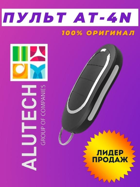 Alutech, Алютех, Пульт для ворот, Пульт для шлагбаума, Alutech AT-4N ...