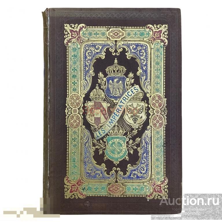 "Императрицы Франции, России, Австрии, Бразилии" 1860 г. Изд. "Eugene Ducrocq", Франция